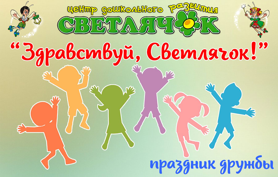 Здравствуй, Светлячок